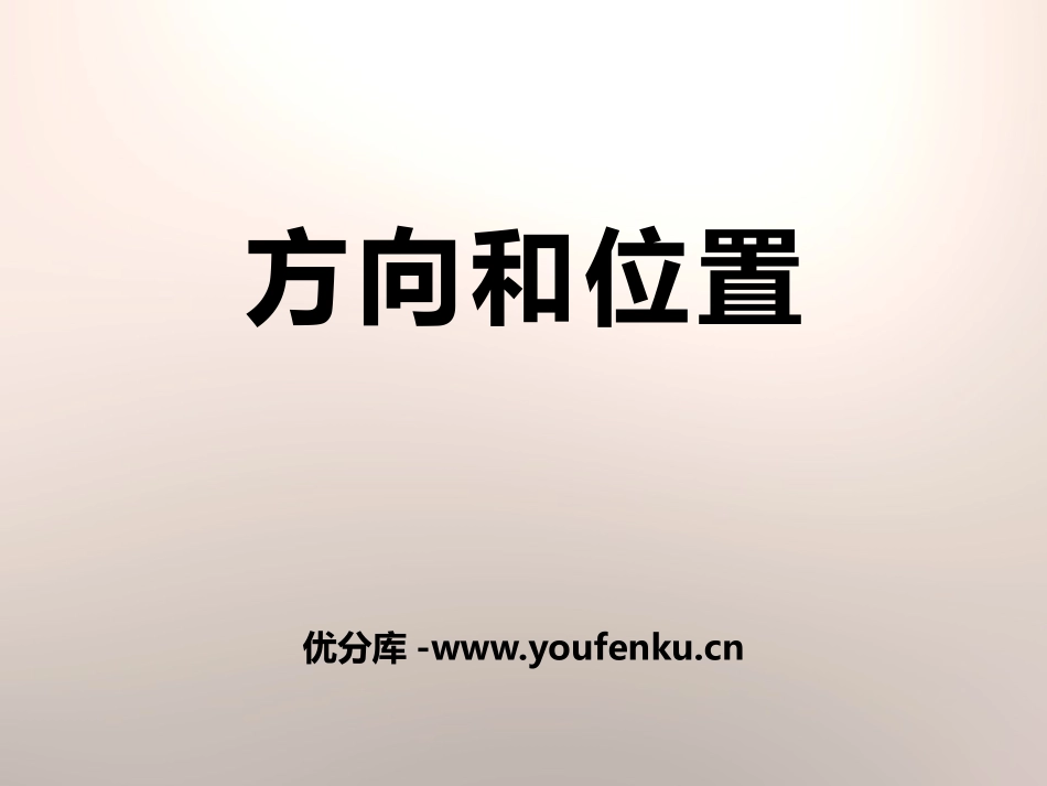 《方向和位置》考察前的准备PPT课件[人教版四年级科学上册]_第1页