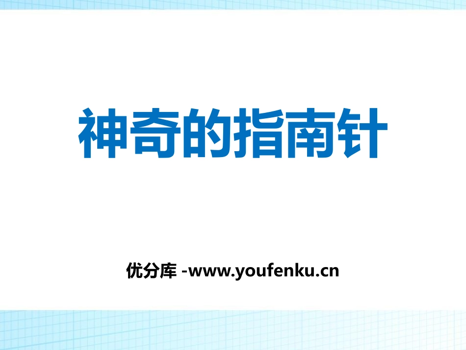《神奇的指南针》考察前的准备PPT课件[人教版四年级科学]_第1页