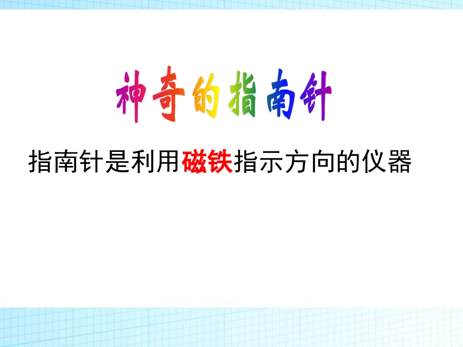 《神奇的指南针》考察前的准备PPT课件[人教版四年级科学]_第2页