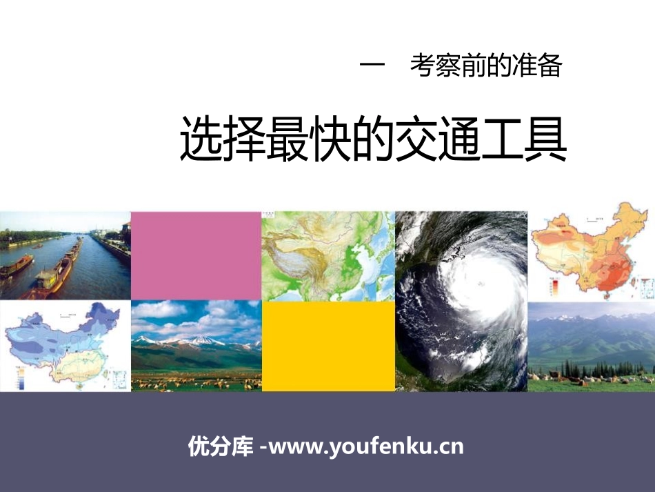 《选择最快的交通工具》考察前的准备PPT课件[人教版四年级科学]_第1页