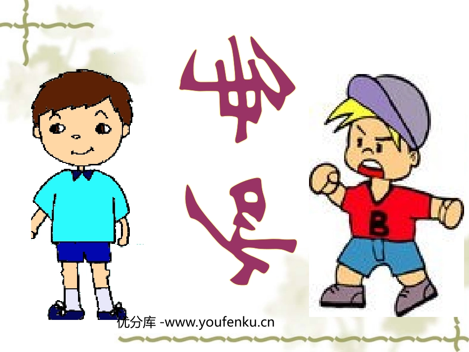 《争吵》PPT课件[部编版三年级语文下册]_第1页