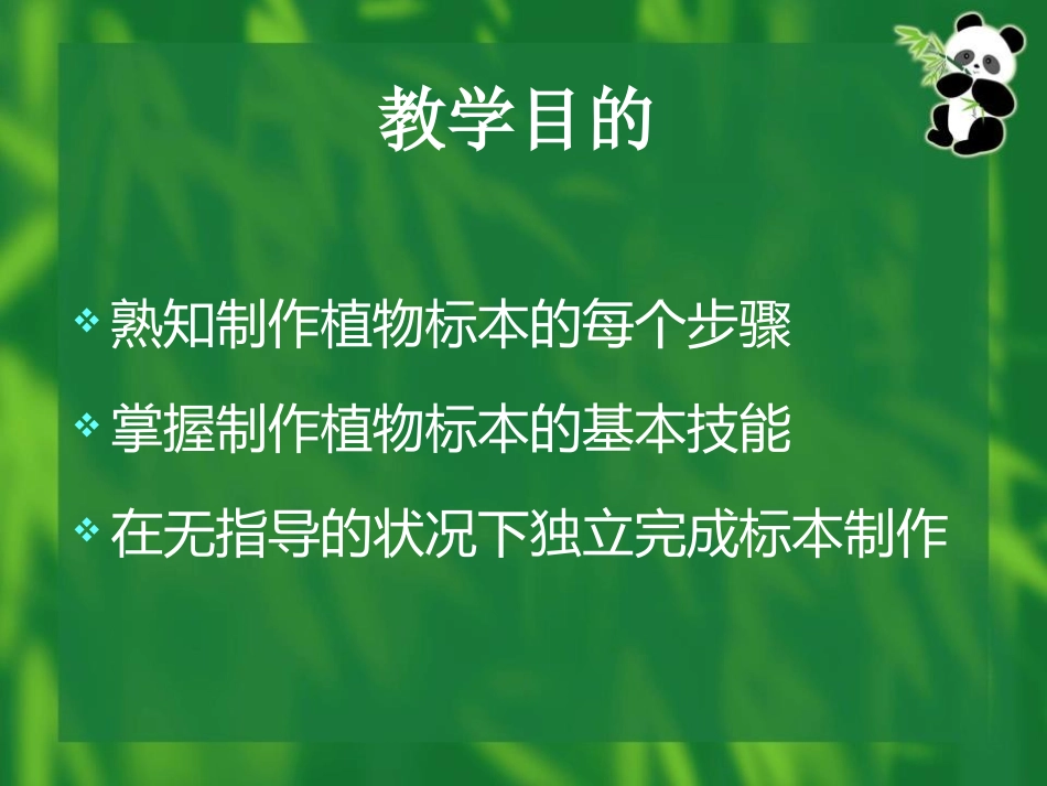 《制作植物标本》认识更多的生物PPT课件[人教版四年级科学]_第2页