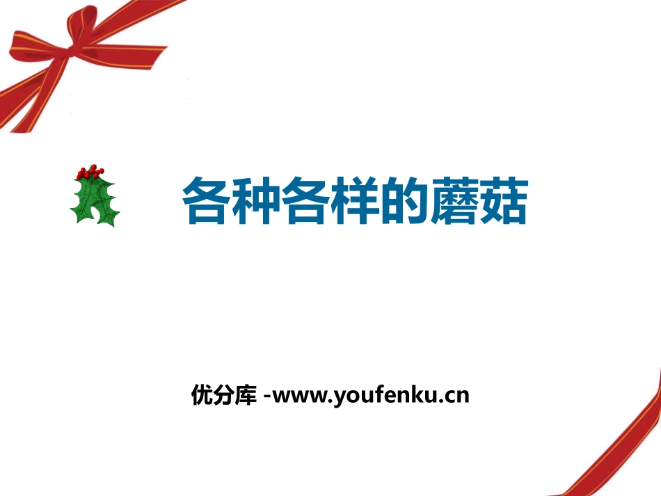 《各种各样的蘑菇》认识更多的生物PPT课件[人教版四年级科学]_第1页
