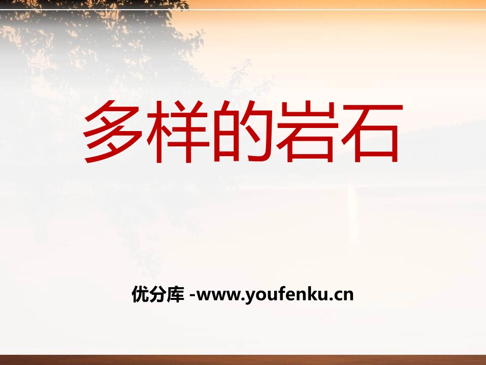 《多样的岩石》蓝色的地球PPT课件[人教版四年级科学上册]_第1页