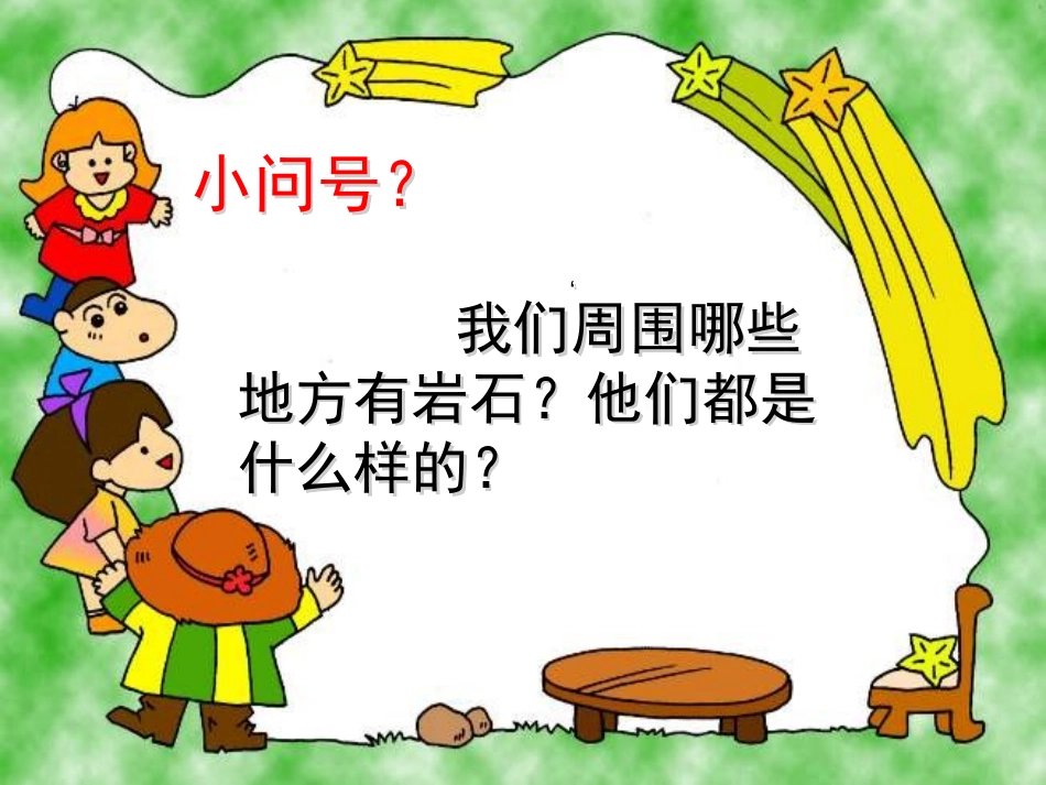 《多样的岩石》蓝色的地球PPT课件[人教版四年级科学上册]_第3页