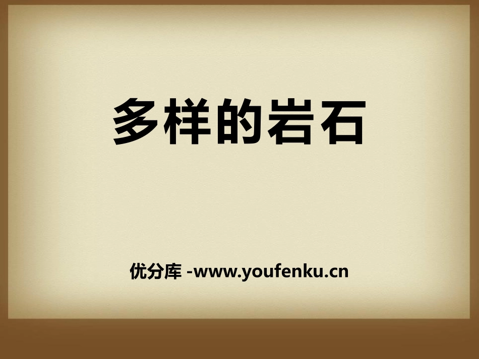 《多样的岩石》蓝色的地球PPT课件[人教版四年级科学上册]_第1页