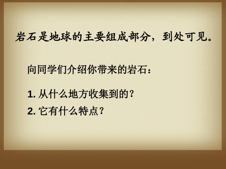 《多样的岩石》蓝色的地球PPT课件[人教版四年级科学上册]_第2页