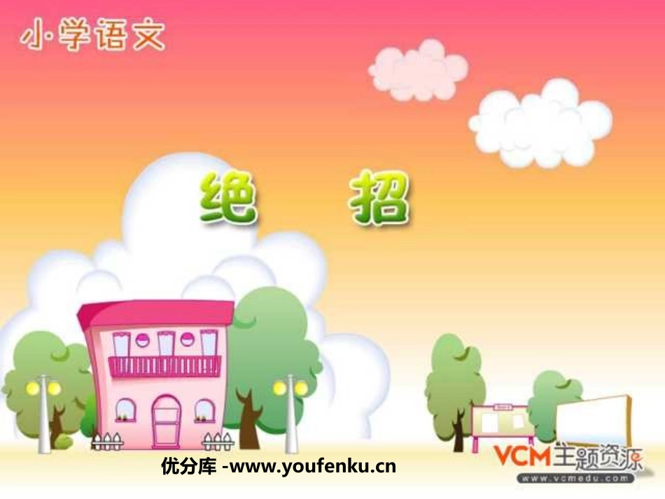 《绝招》PPT课件[部编版三年级语文下册]_第1页
