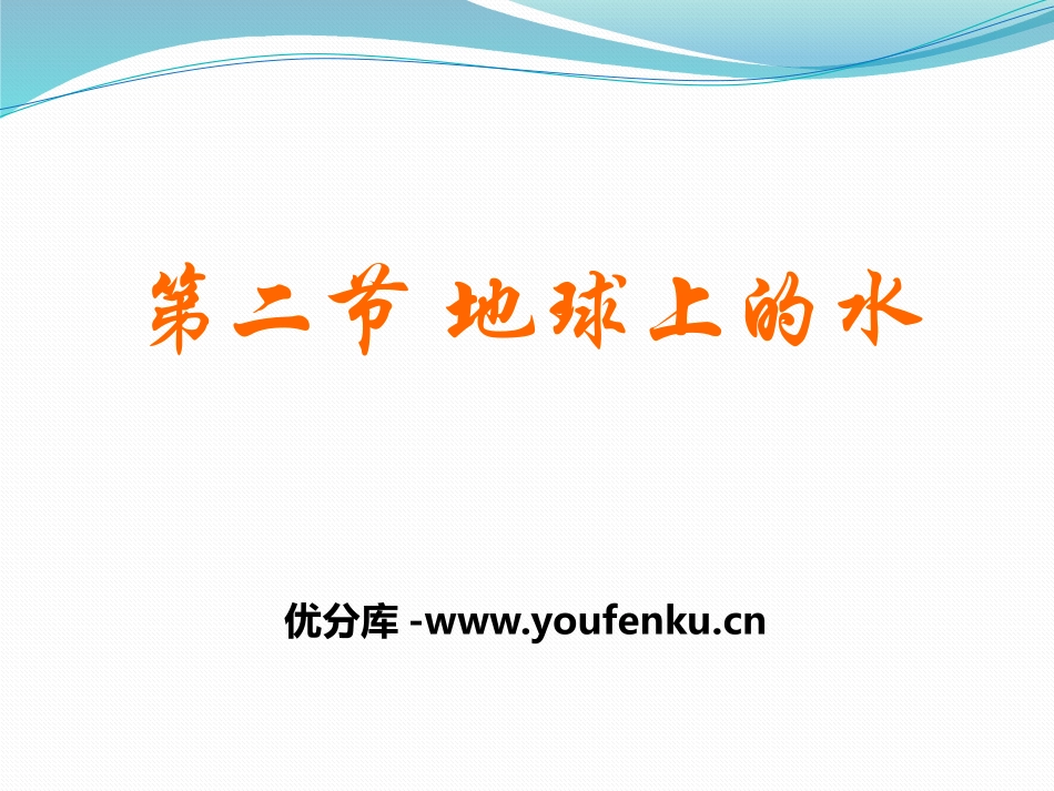 《地球上的水》蓝色的地球PPT课件[人教版四年级科学上册]_第1页