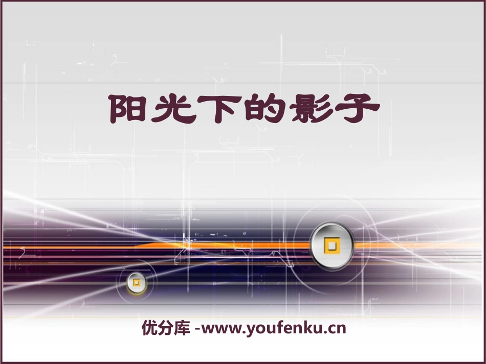 《阳光下的影子》陪伴我们的日与月PPT课件[人教版四年级科学]_第1页
