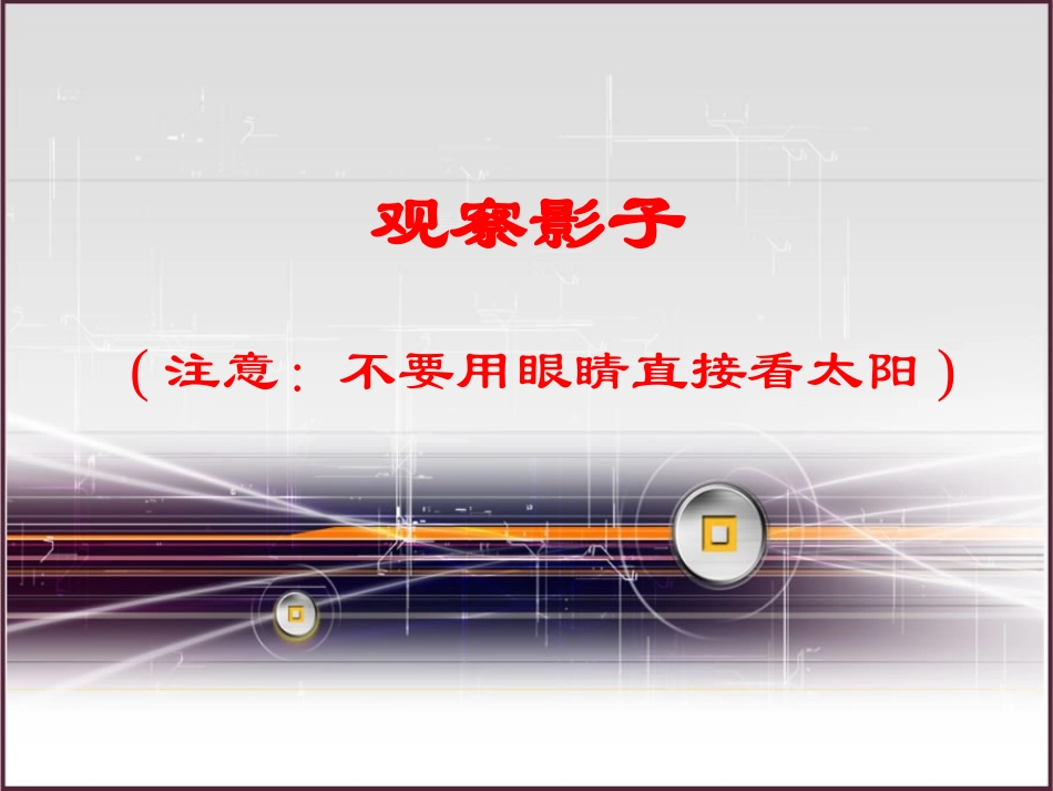 《阳光下的影子》陪伴我们的日与月PPT课件[人教版四年级科学]_第3页