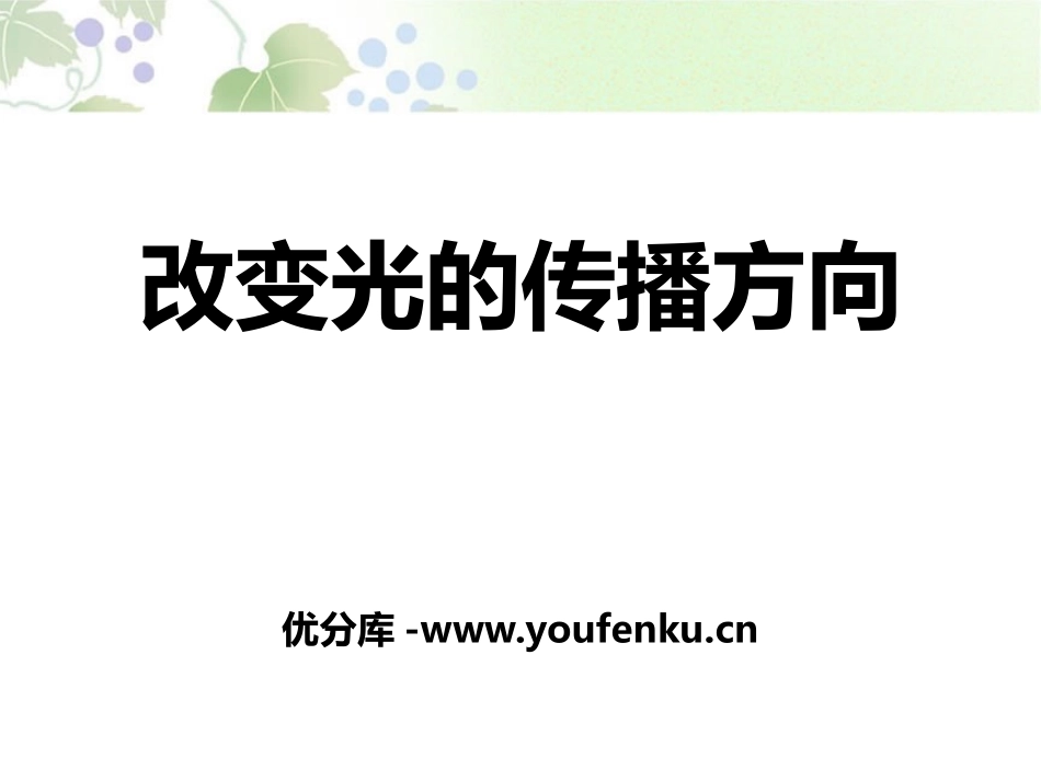 《改变光的传播方向》奇妙的光PPT课件[人教版四年级科学]_第1页