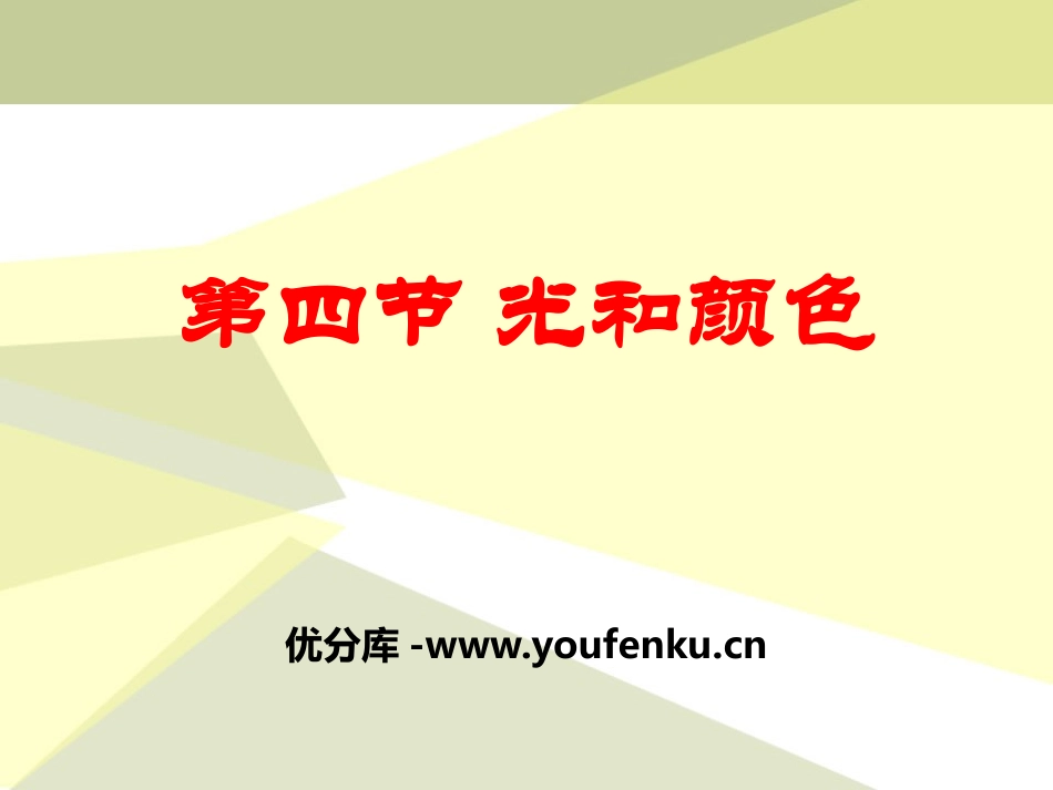 《光与颜色》奇妙的光PPT课件[人教版四年级科学下册]_第1页