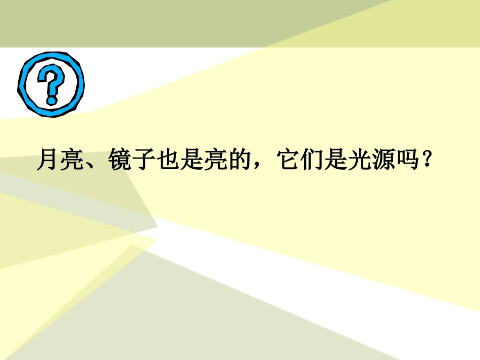 《光与颜色》奇妙的光PPT课件[人教版四年级科学下册]_第3页
