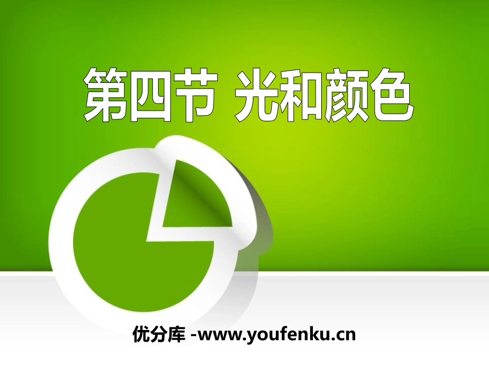 《光与颜色》奇妙的光PPT课件[人教版四年级科学下册]_第1页