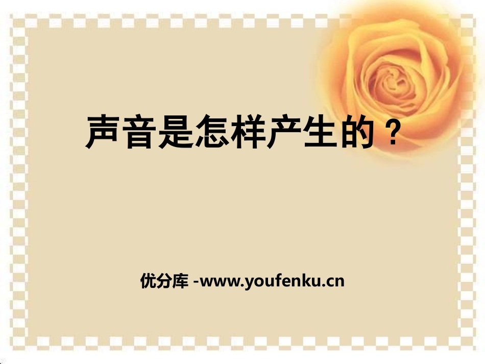 《声音是怎样产生的》各种各样的声音PPT课件[人教版四年级科学]_第1页