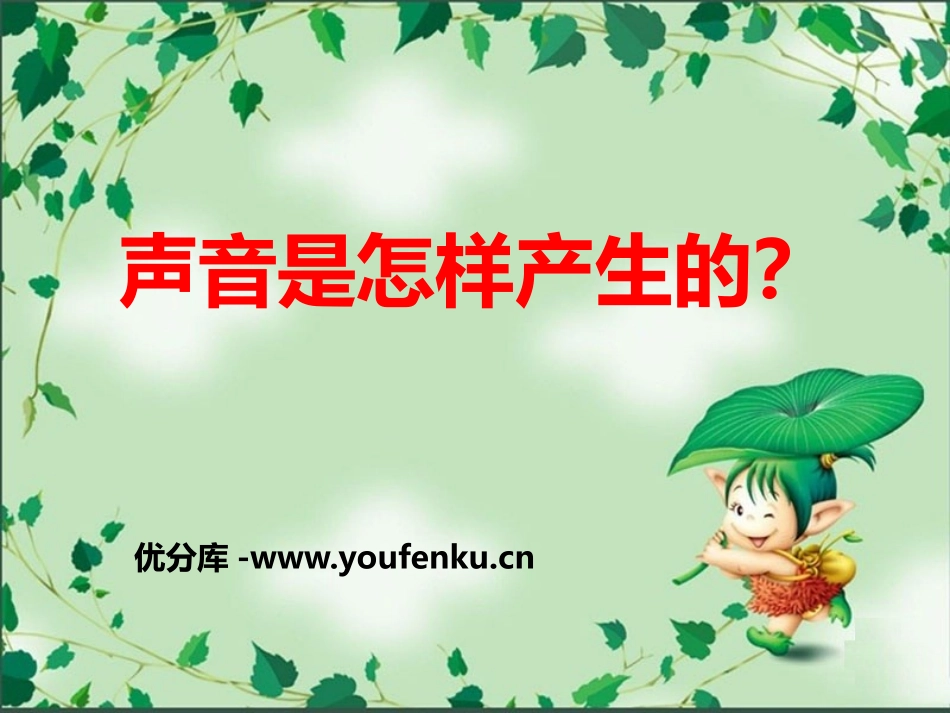 《声音是怎样产生的》各种各样的声音PPT课件[人教版四年级科学]_第1页