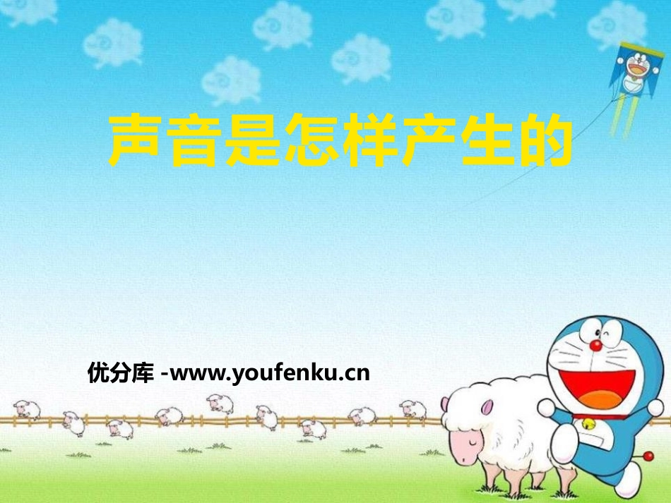《声音是怎样产生的》各种各样的声音PPT课件[人教版四年级科学]_第1页