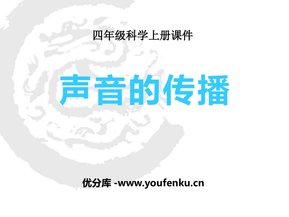 《声音的传播》各种各样的声音PPT课件[人教版四年级科学]_第1页