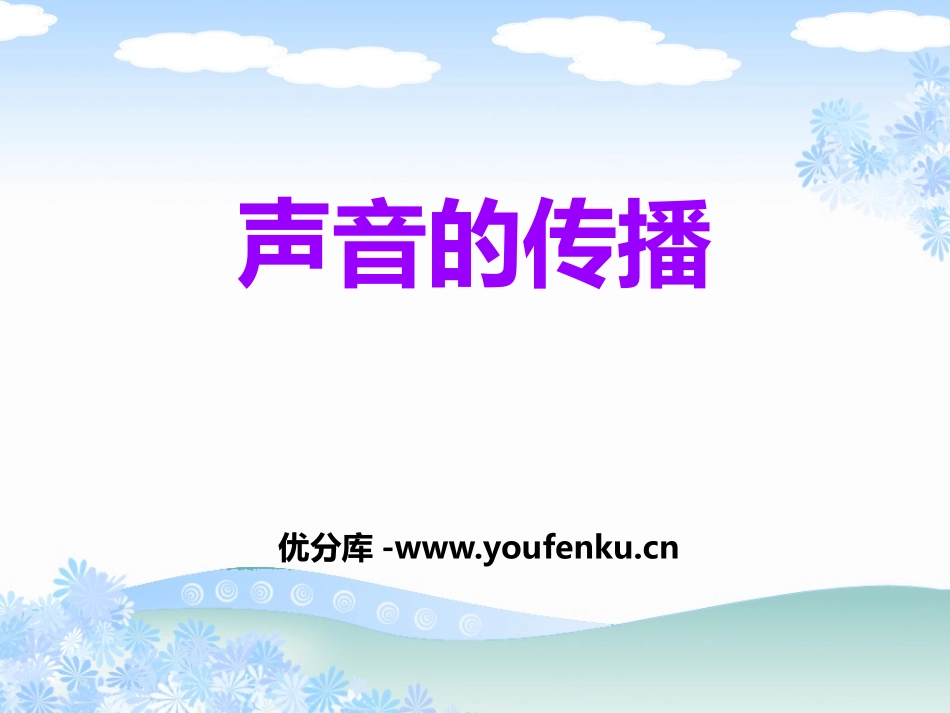 《声音的传播》各种各样的声音PPT课件[人教版四年级科学]_第1页