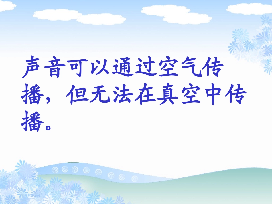 《声音的传播》各种各样的声音PPT课件[人教版四年级科学]_第3页