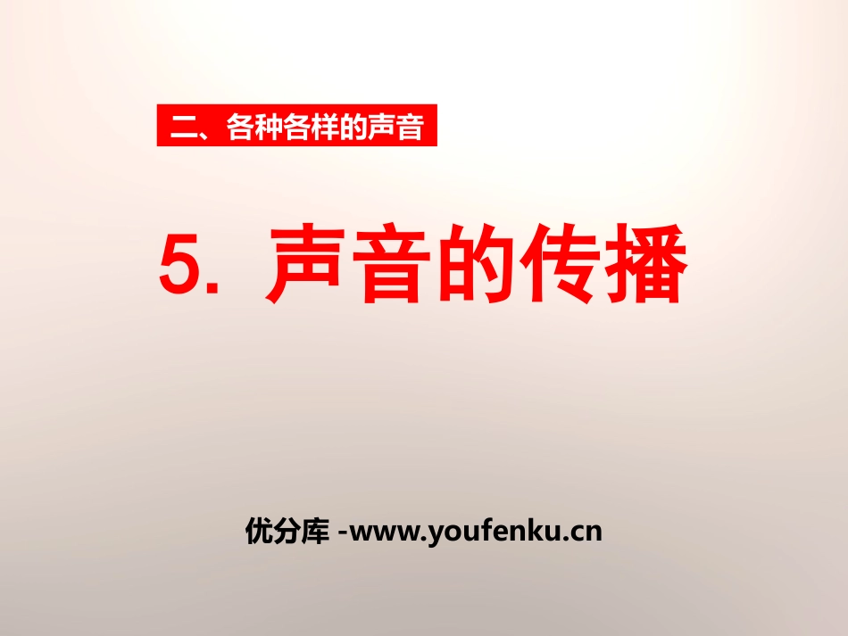 《声音的传播》各种各样的声音PPT课件[人教版四年级科学]_第1页