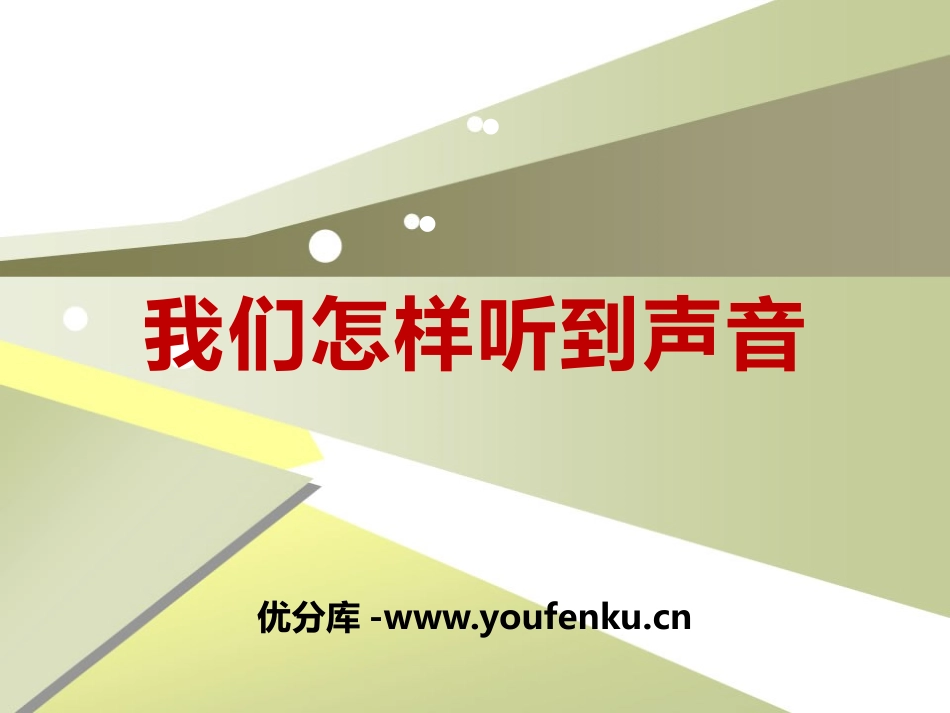 《我们怎样听到声音》各种各样的声音PPT课件[人教版四年级科学]_第1页