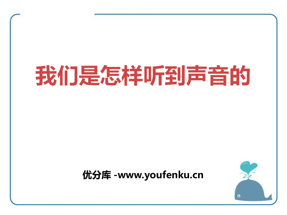 《我们怎样听到声音》各种各样的声音PPT课件[人教版四年级科学]_第1页