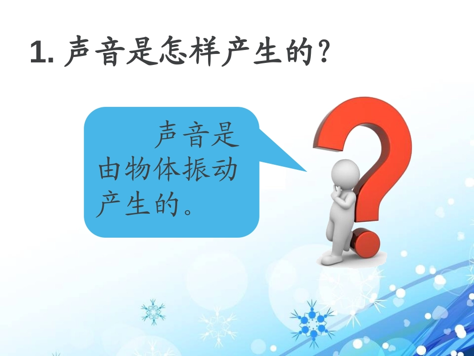 《我们怎样听到声音》各种各样的声音PPT课件[人教版四年级科学]_第1页