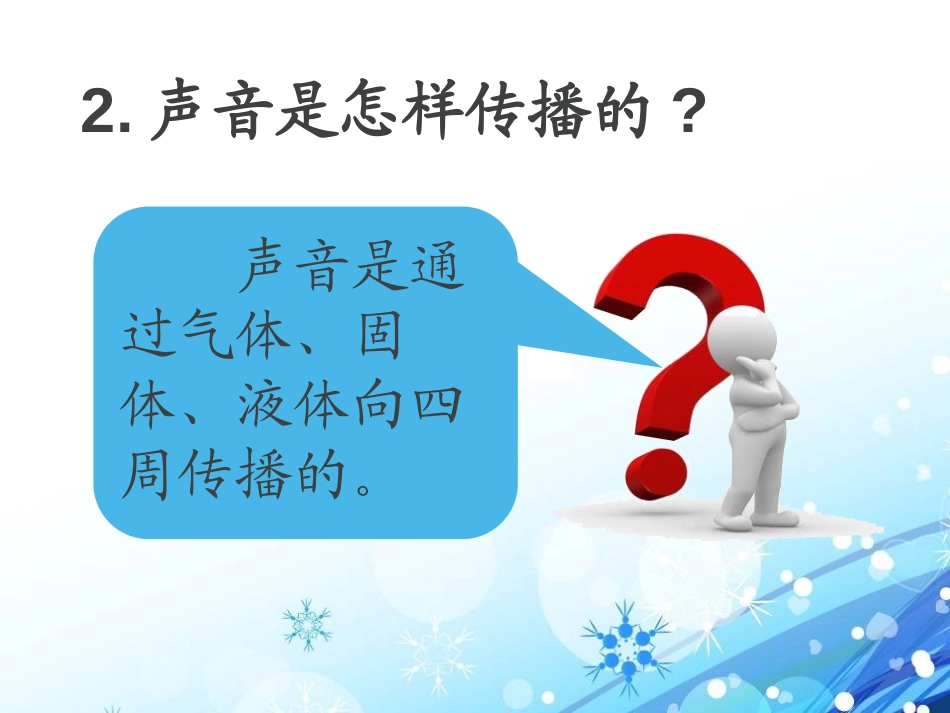 《我们怎样听到声音》各种各样的声音PPT课件[人教版四年级科学]_第2页