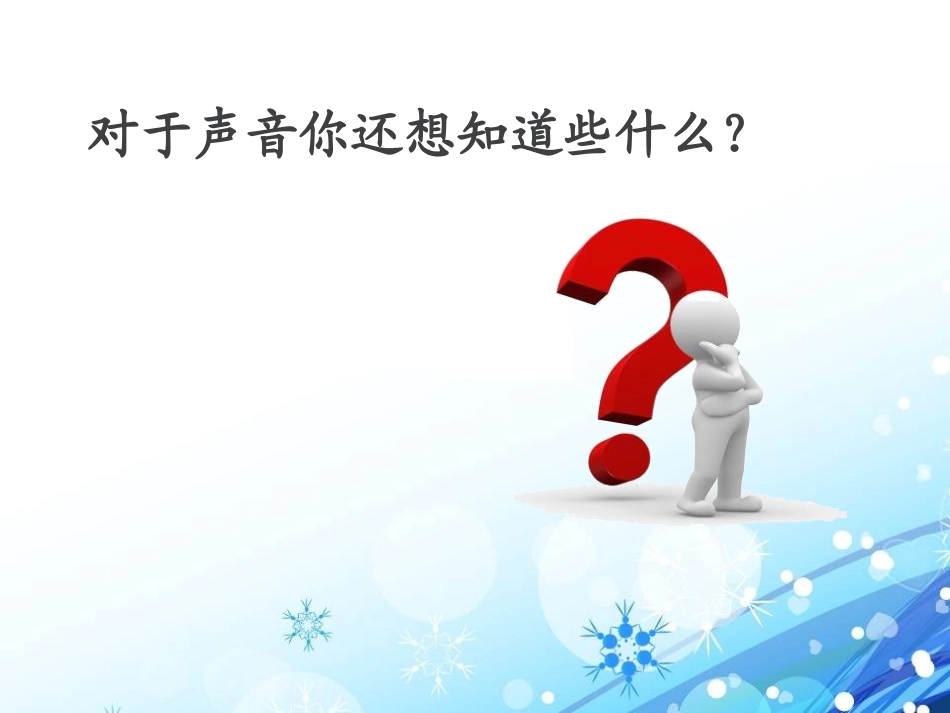 《我们怎样听到声音》各种各样的声音PPT课件[人教版四年级科学]_第3页