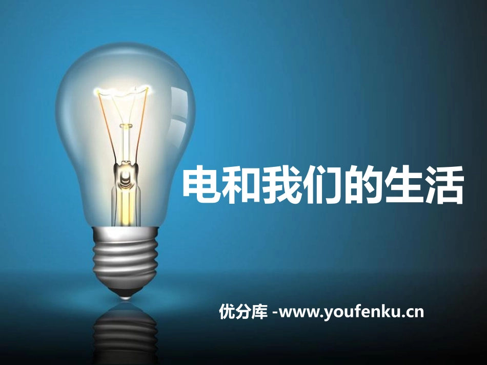 《电和我们的生活》离不开的电PPT课件[人教版四年级科学]_第1页