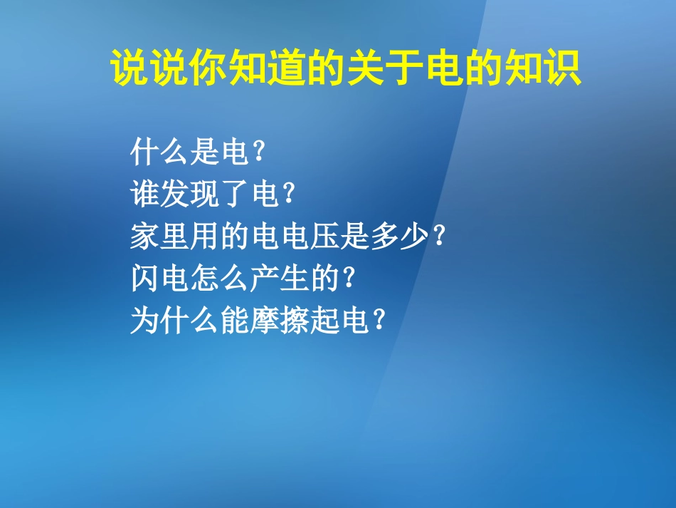 《电和我们的生活》离不开的电PPT课件[人教版四年级科学]_第2页