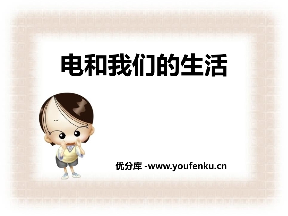 《电和我们的生活》离不开的电PPT课件[人教版四年级科学]_第1页