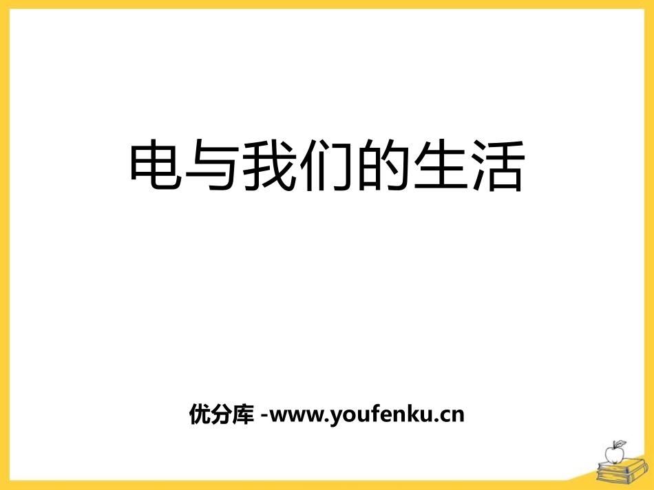 《电和我们的生活》离不开的电PPT课件[人教版四年级科学]_第1页