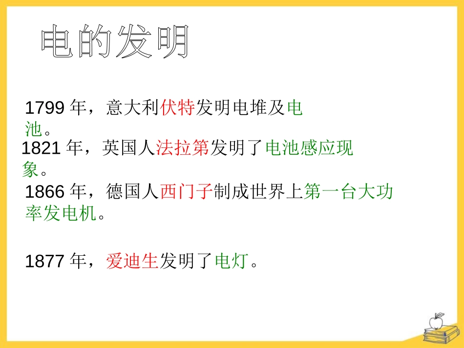 《电和我们的生活》离不开的电PPT课件[人教版四年级科学]_第3页