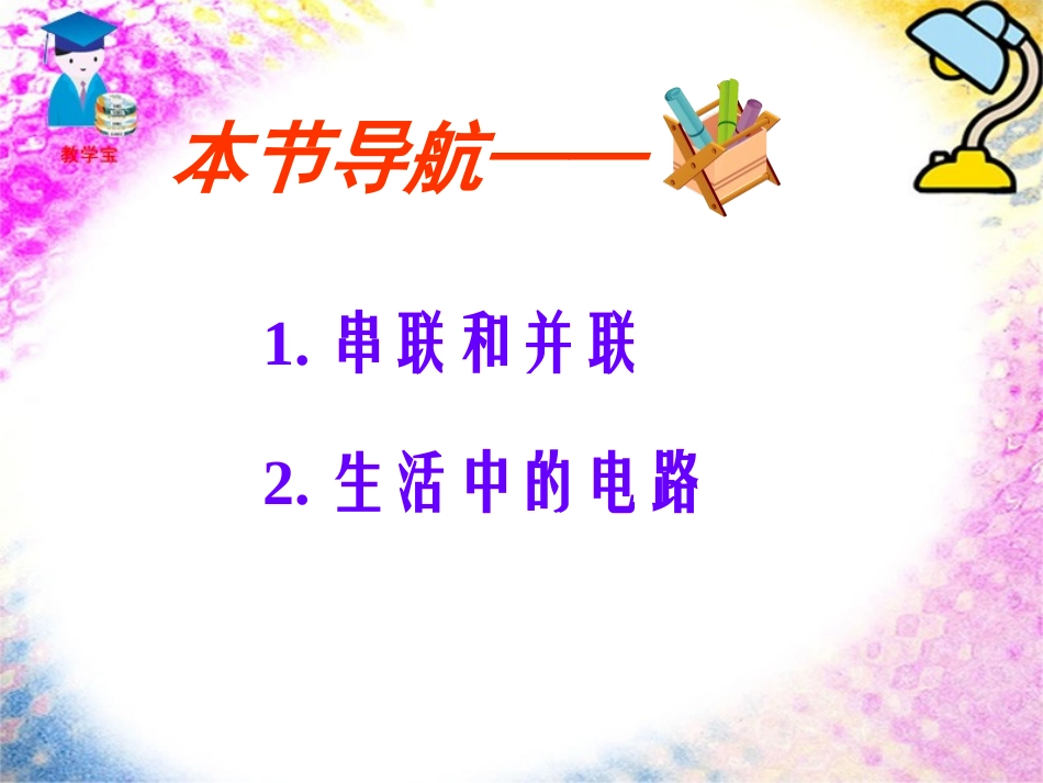 《串联与并联》离不开的电PPT课件[人教版四年级科学下册]_第3页