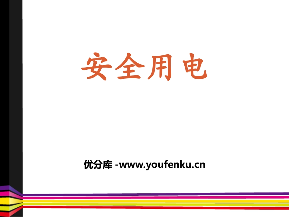 《安全用电》离不开的电PPT课件[人教版四年级科学下册]_第1页