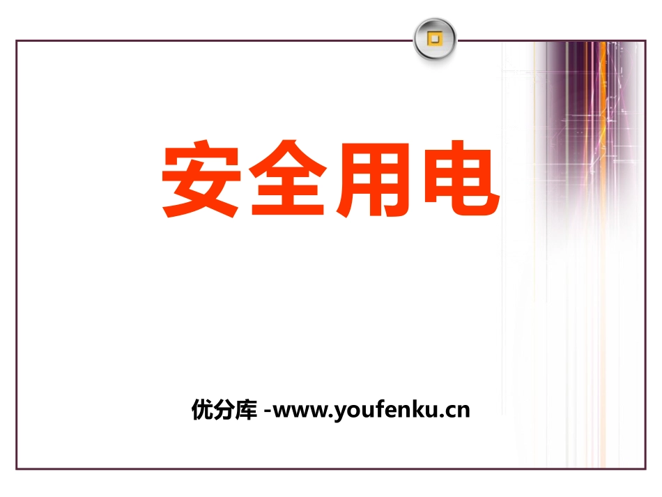 《安全用电》离不开的电PPT课件[人教版四年级科学下册]_第1页
