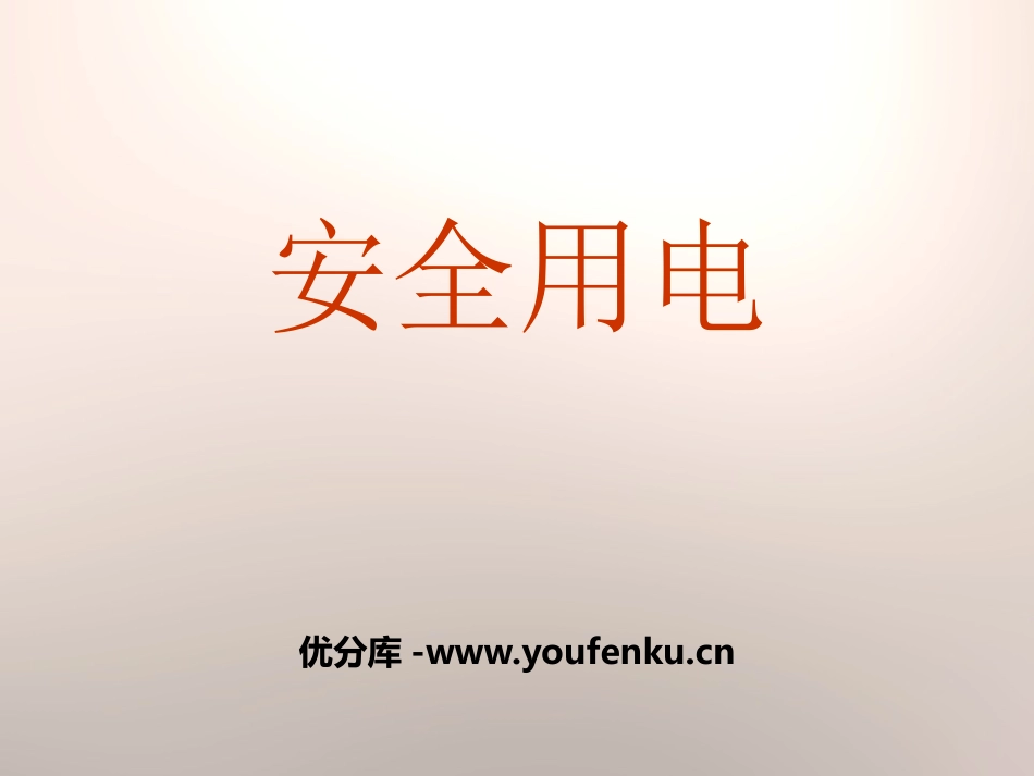 《安全用电》离不开的电PPT课件[人教版四年级科学下册]_第1页