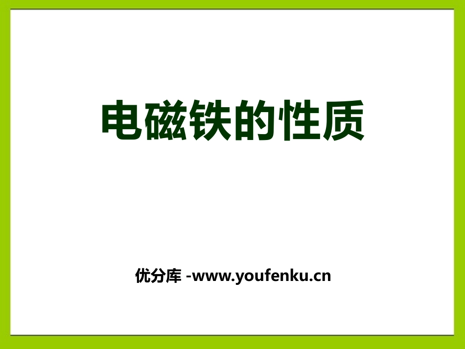 《电磁铁的性质》神奇的电磁铁PPT课件[人教版四年级科学]_第1页
