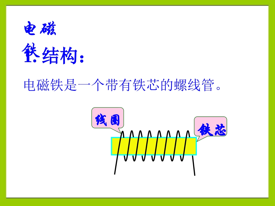 《电磁铁的性质》神奇的电磁铁PPT课件[人教版四年级科学]_第3页