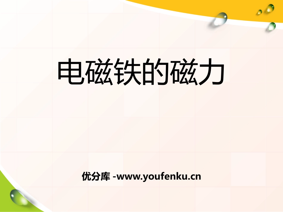 《电磁铁的磁力》神奇的电磁铁PPT课件[人教版四年级科学]_第1页