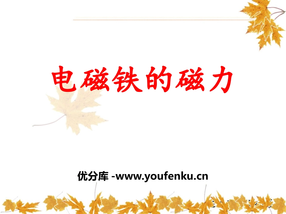 《电磁铁的磁力》神奇的电磁铁PPT课件[人教版四年级科学]_第1页