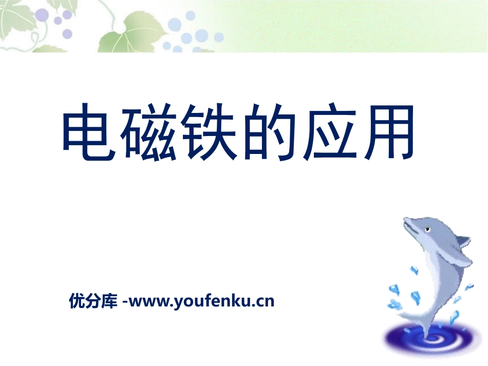 《电磁铁的应用》神奇的电磁铁PPT课件[人教版四年级科学]_第1页