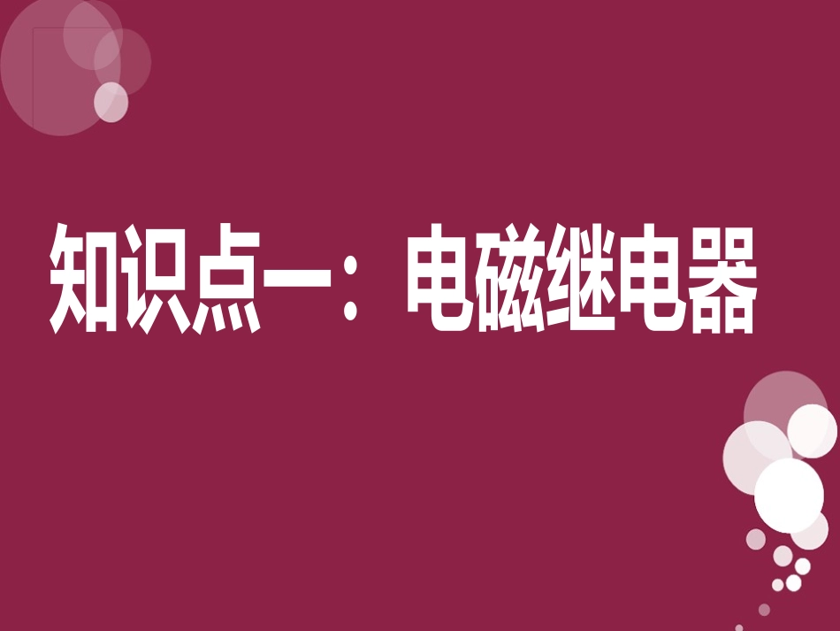 《电磁铁的应用》神奇的电磁铁PPT课件[人教版四年级科学]_第3页