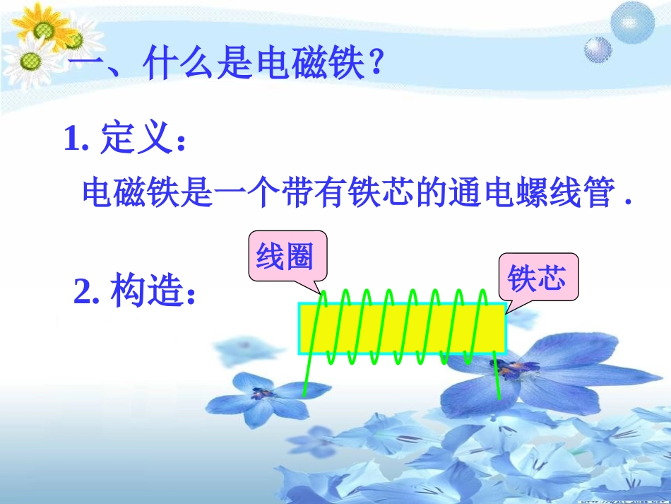 《电磁铁的应用》神奇的电磁铁PPT课件[人教版四年级科学]_第1页