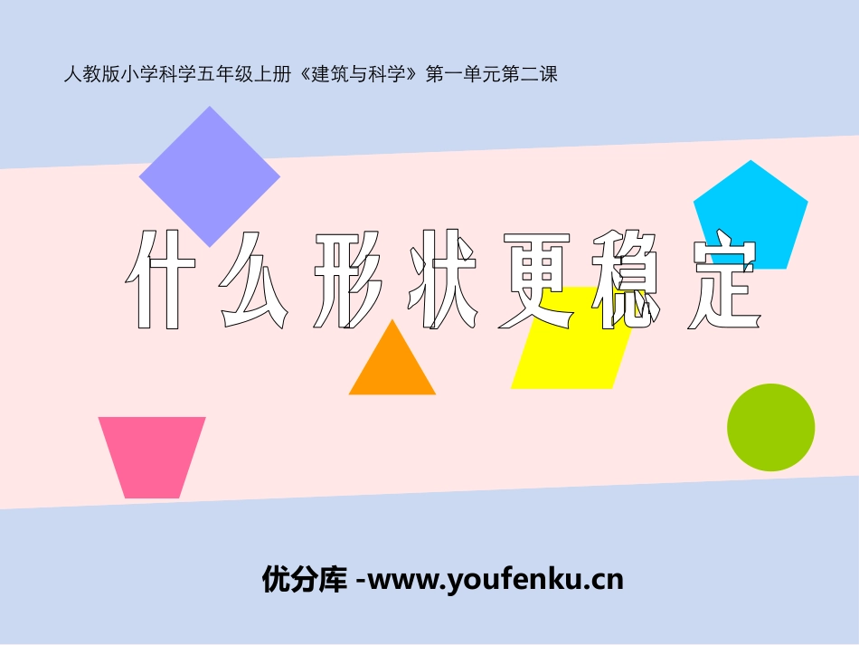 《什么形状更稳定》建筑与形状PPT课件[人教版五年级科学]_第1页