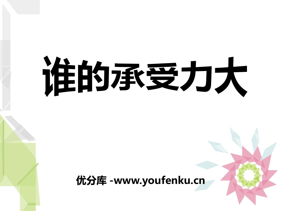 《谁的承受力大》建筑与形状PPT课件[人教版五年级科学上册]_第1页