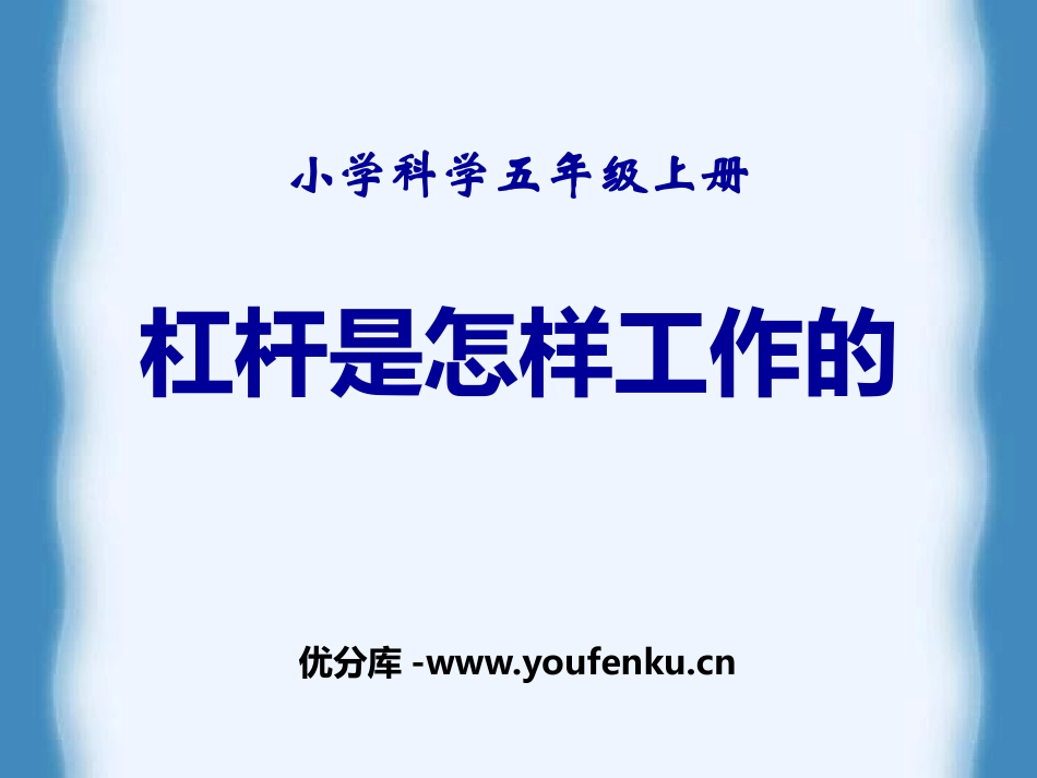 《杠杆是怎样工作的》建筑与简单机械PPT课件[人教版五年级科学]_第1页